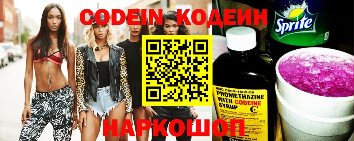 Кодеин Purple Drank  Codein напиток Lean (лин)  Вход с VPN  Лениногорск 