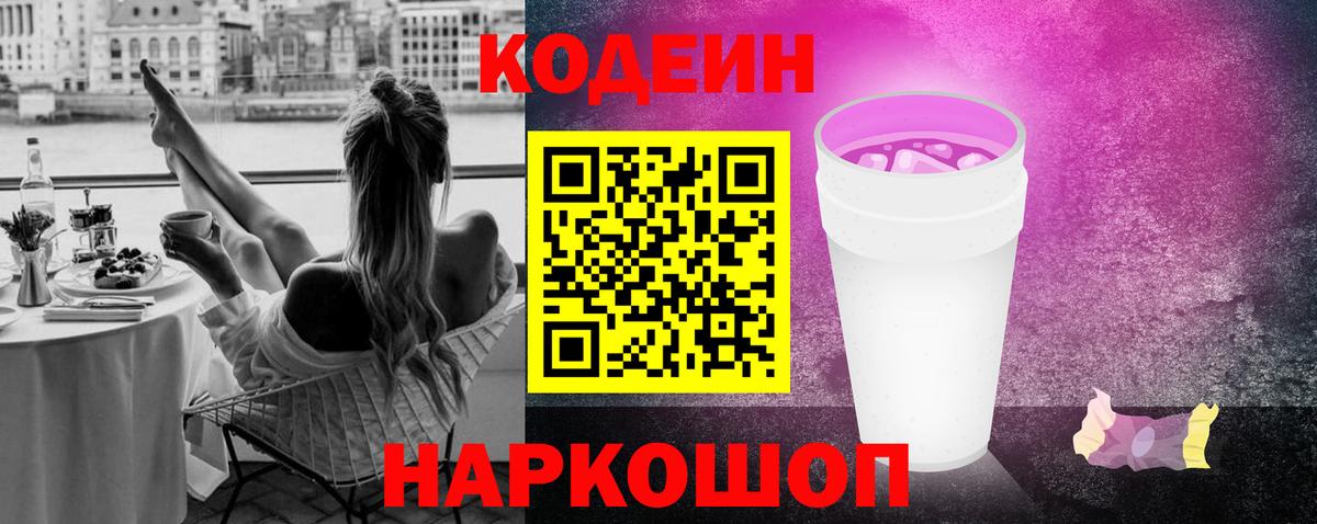 Кодеин Purple Drank Лениногорск